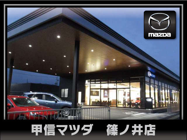 株 甲信マツダ 篠ノ井店の中古車在庫数 販売 買取価格 21年11月最新版 オトオク