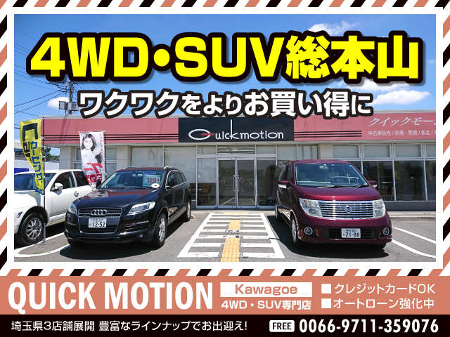 Quick Motion クイックモーション Kawagoe 4wd Suv専門店 の中古車在庫数 販売 買取価格 22年2月最新版 オトオク