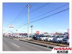 栃木日産自動車販売 壬生店