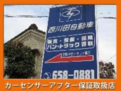 (有)西川田自動車