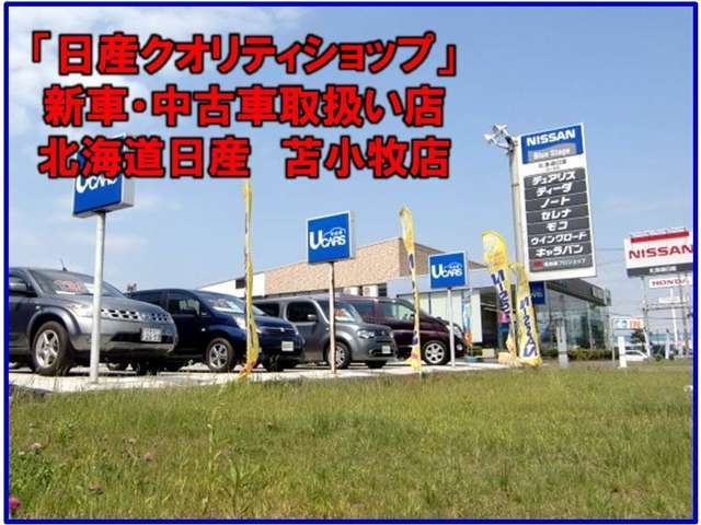 北海道日産自動車 株 苫小牧店の中古車在庫数 販売 買取価格 年8月最新版 オトオク