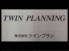 TWIN PLANNING/ツインプラン