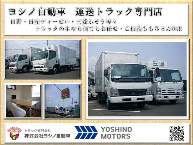 ヨシノ自動車 運送トラック専門店の中古車在庫数 販売 買取価格 21年8月最新版 オトオク