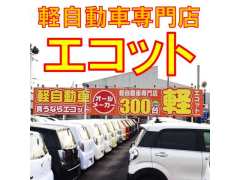 軽自動車専門店 エコット