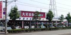 大光自動車 本社