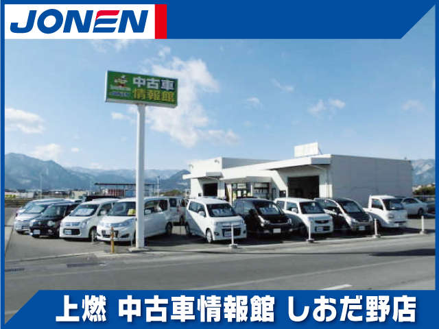 上燃 中古車情報館 しおだ野店の中古車在庫数 販売 買取価格 21年11月最新版 オトオク