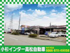 小杉インター高松自動車