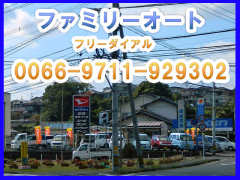 ファミリーオート