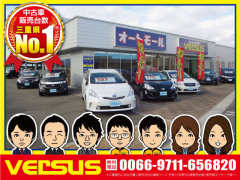 (株)オートモール ヴァーサス四日市東インター店