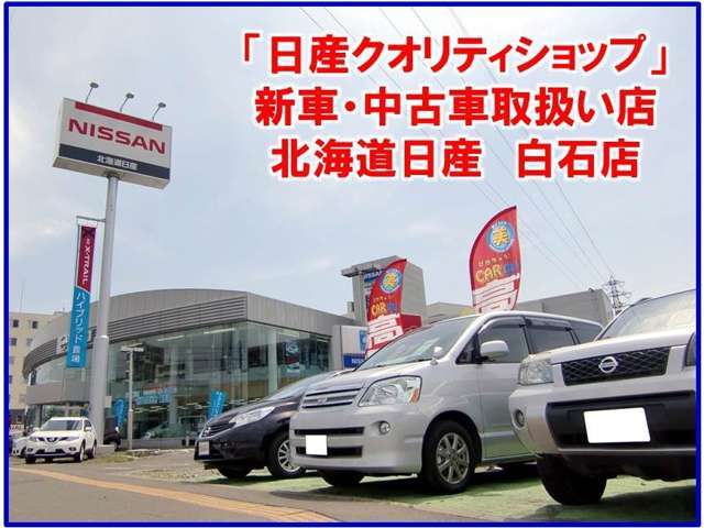 北海道日産自動車 株 白石店の中古車在庫数 販売 買取価格 年9月最新版 オトオク