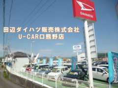 田辺ダイハツ販売(株) U-CAR口熊野店