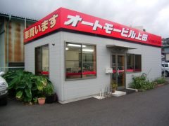 オートモービル上田