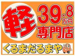 軽39.8万円専門店 くるま だるまや