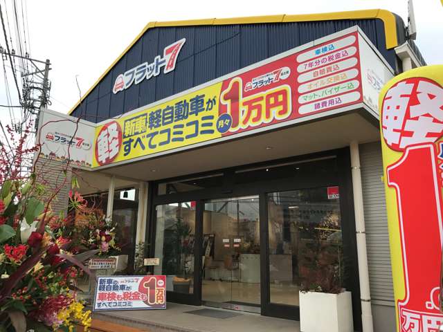 フラット7 富士宮店の中古車在庫数 販売 買取価格 21年10月最新版 オトオク