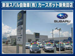 新潟スバル自動車(株) カースポット新発田
