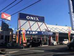 ONIX神戸(株)ユウキ自動車 西神戸店