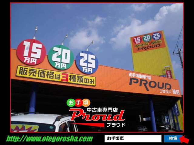 株式会社プラウド Proud 柏店 お手頃中古車専門店の中古車在庫数 販売 買取価格 年7月最新版 オトオク