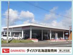 ダイハツ北海道販売(株) 美しが丘店