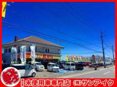 株式会社サンアイク 軽未使用車専門店