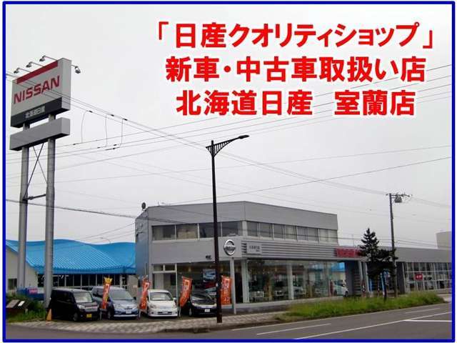 北海道日産自動車 株 室蘭店の中古車在庫数 販売 買取価格 21年8月最新版 オトオク